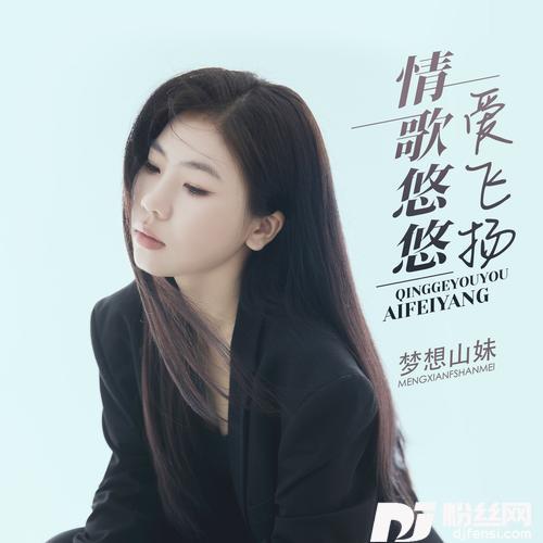 情歌悠悠爱飞扬的专辑