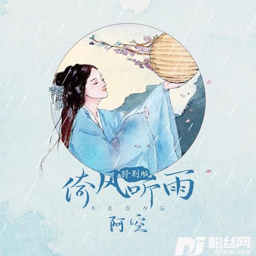 倚风听雨特别版的专辑