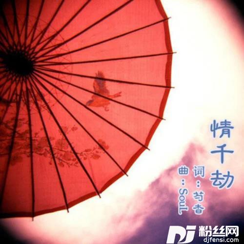情千劫的专辑