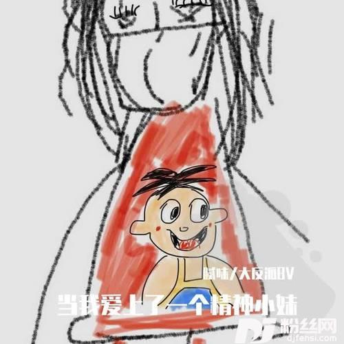 我爱上了一个精神小妹