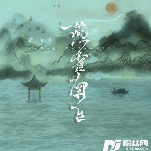 燕雀南飞DJEva版的专辑