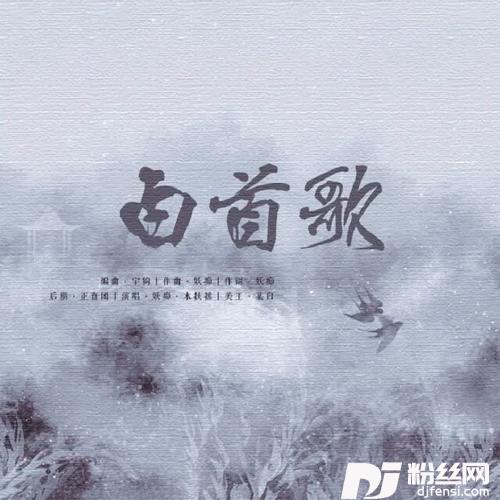 白首歌-记十六载别离