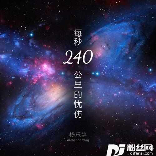 每秒240公里的忧伤的专辑