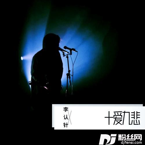 十爱九悲