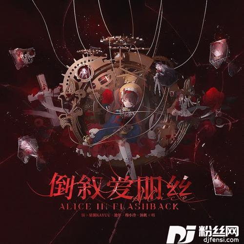 倒叙爱丽丝