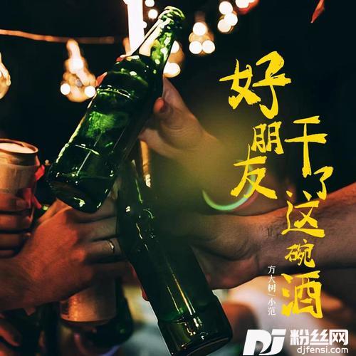 好朋友干了这碗酒DJ版
