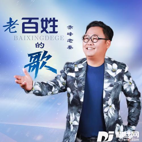 老百姓的歌DJ何鹏版的专辑