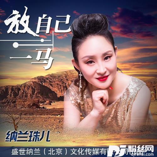 放自己一马