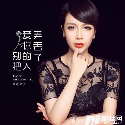 别把爱你的人弄丢了DJ何鹏版