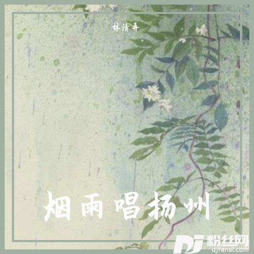 烟雨唱扬州吴语完整版的专辑
