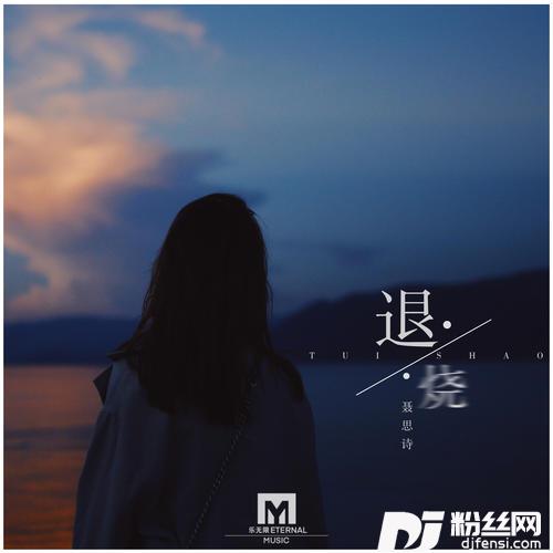 退烧的专辑