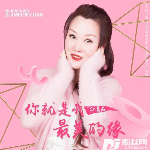 你就是我最美的缘（DJ版）的专辑