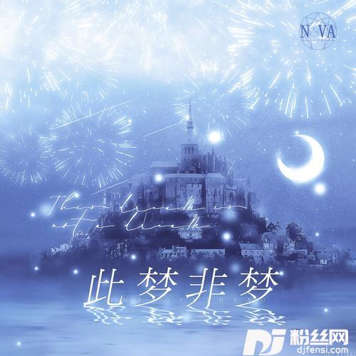 此梦非梦