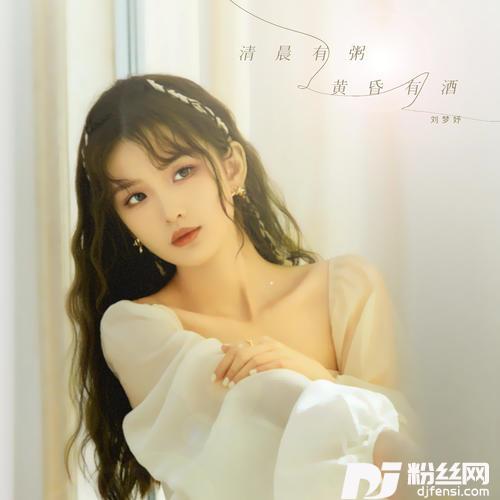 清晨有粥黄昏有酒的专辑