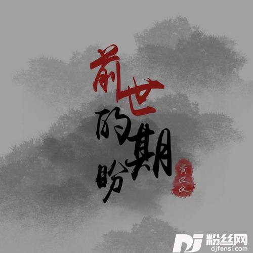 前世的期盼
