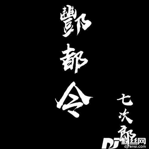 酆都令