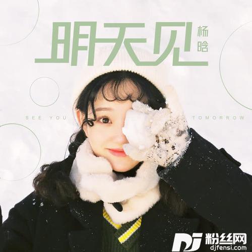 明天见