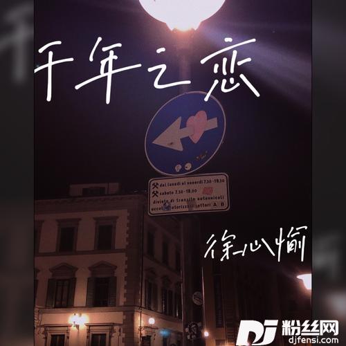 千年之恋的专辑