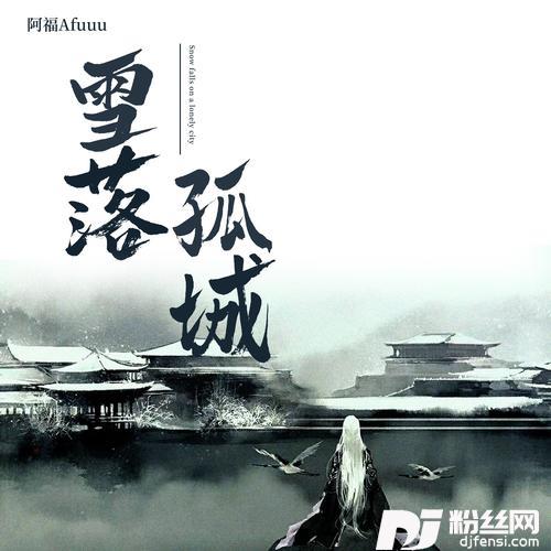 雪落孤城的专辑