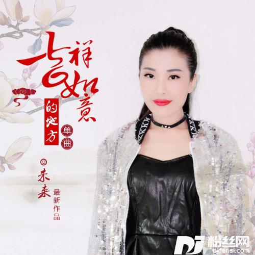 吉祥如意的地方