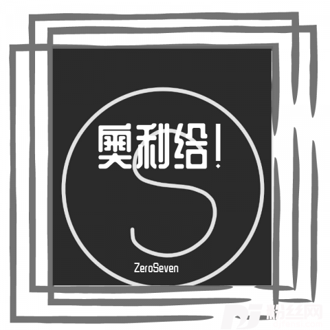 奥利给的专辑