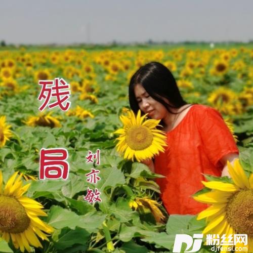 残局的专辑