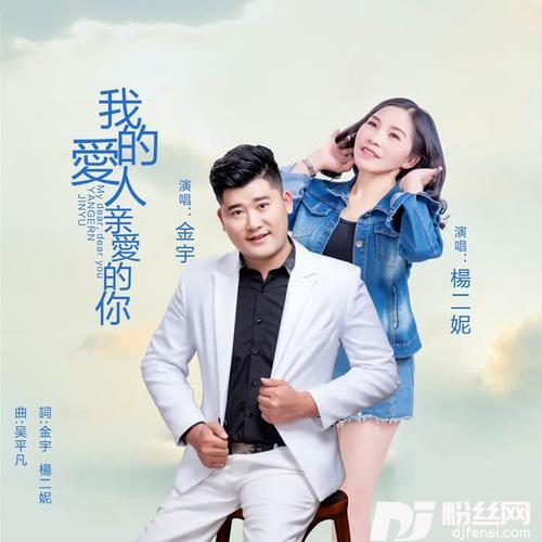 我的爱人亲爱的你