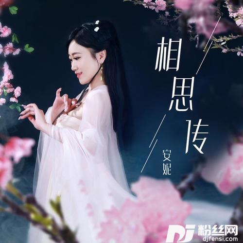 相思传