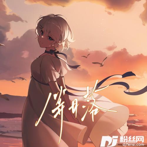 等日落【不馋】的专辑