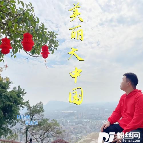 美丽大中国DJ小鹏合唱版