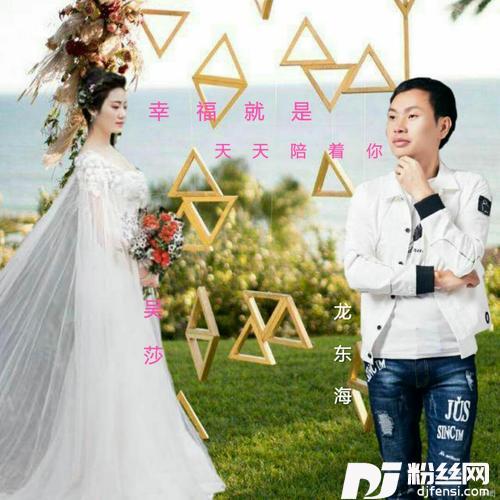 幸福就是天天陪着你