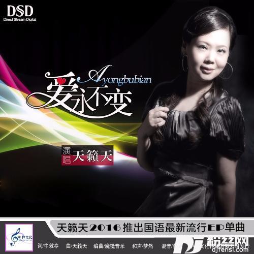 爱永不变