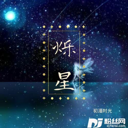 烁星热播版的专辑