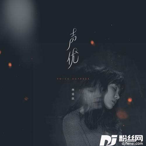 声优的专辑