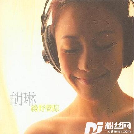 绿野声踪