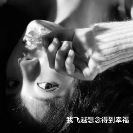 我飞越想念得到幸福