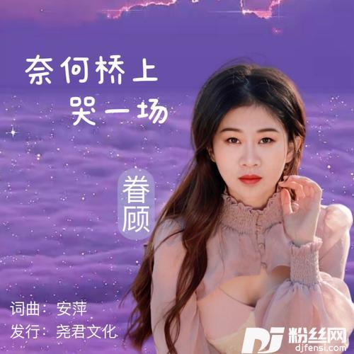 奈何桥上哭一场