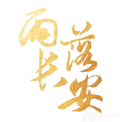 雨落长安（SingleVersion）其他