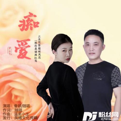 痴爱