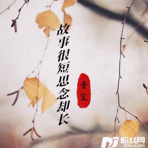 故事很短思念却长