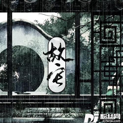 故宅