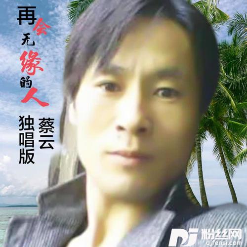 再会无缘的情人cover:莘梦华的专辑