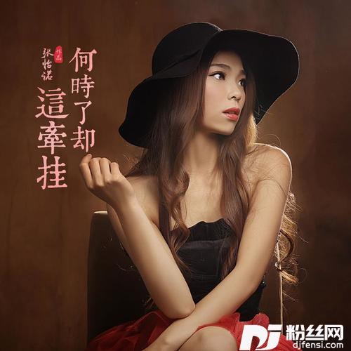 何时了却这牵挂DJ何鹏版的专辑