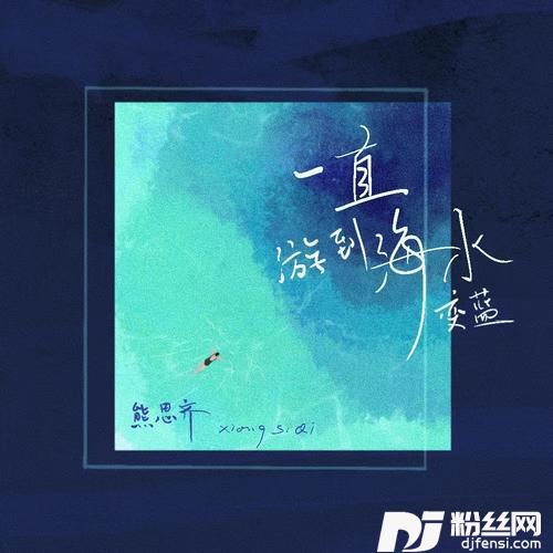 一直游到海水变蓝的专辑