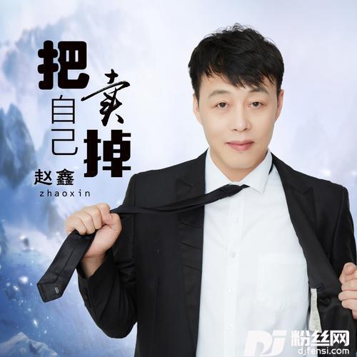 把自己卖掉DJ何鹏版的专辑