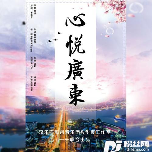 心悦广东