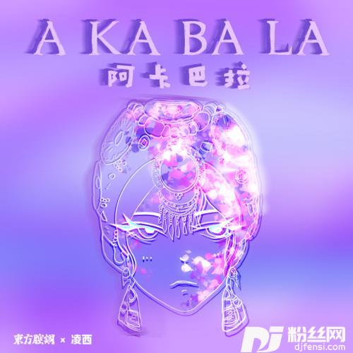 阿卡巴拉