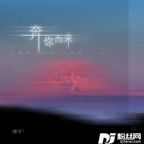 奔你而来的专辑