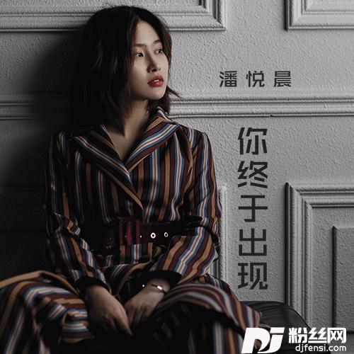 你终于出现