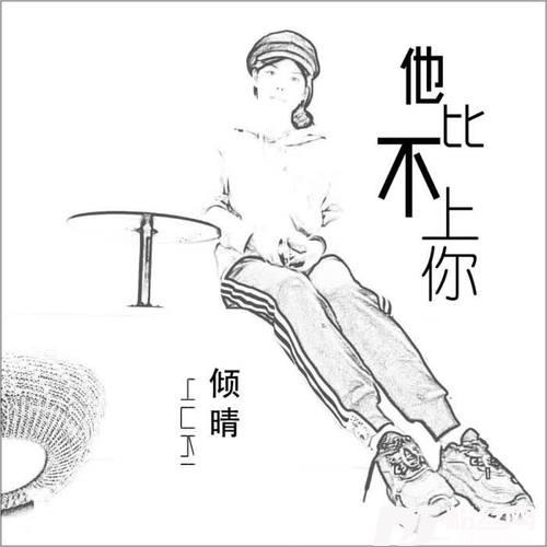 他比不上你（原创-粤语）